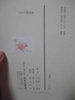 日本の即身仏