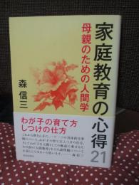 家庭教育の心得21 : 母親のための人間学