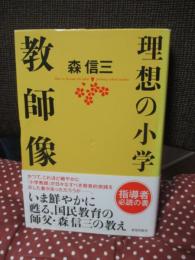 理想の小学教師像