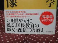 理想の小学教師像