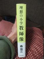 理想の小学教師像