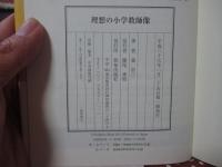 理想の小学教師像