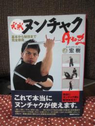 実戦ヌンチャクAtoZ