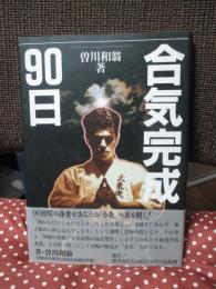 合気完成90日