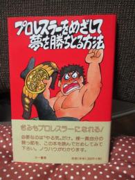 プロレスラーをめざして夢を勝ちとる方法