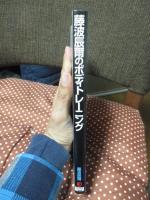 藤波辰爾のボディトレーニング : 誰にも負けない強い肉体づくり