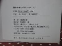 藤波辰爾のボディトレーニング : 誰にも負けない強い肉体づくり