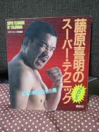 藤原喜明のスーパー・テクニック : 最強の関節技全公開