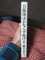 自衛隊はかならず敗ける : 防衛の原点にかえれ
