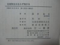 自衛隊はかならず敗ける : 防衛の原点にかえれ