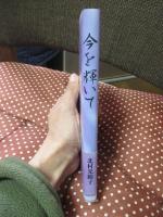 今を輝いて