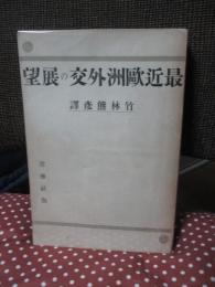 最近欧洲外交の展望