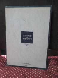 言語基礎論の構築へ向けて