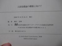 言語基礎論の構築へ向けて
