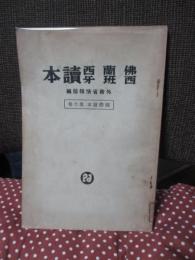 「仏蘭西・西班牙讀本」 （国際読本第6巻）