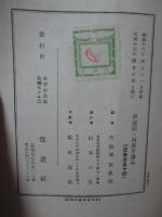 「仏蘭西・西班牙讀本」 （国際読本第6巻）