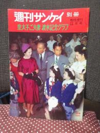 週刊サンケイ 別冊 「皇太子ご夫妻・渡米記念グラフ」 （臨時増刊 昭和35年11月号）