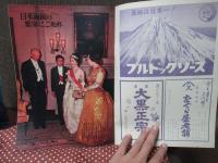 週刊サンケイ 別冊 「皇太子ご夫妻・渡米記念グラフ」 （臨時増刊 昭和35年11月号）