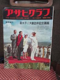 アサヒグラフ 「皇太子ご夫妻訪米記念画報」 (臨時増刊 昭和35年10月号)