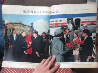 アサヒグラフ 「皇太子ご夫妻訪米記念画報」 (臨時増刊 昭和35年10月号)