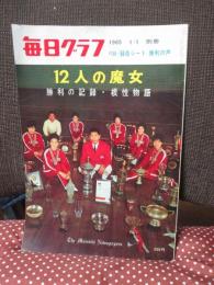 毎日グラフ別冊 「12人の魔女　勝利の記録・根性物語（ソノシート付）」 （1965年1月）