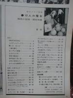 毎日グラフ別冊 「12人の魔女　勝利の記録・根性物語（ソノシート付）」 （1965年1月）