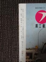 毎日グラフ別冊 「12人の魔女　勝利の記録・根性物語（ソノシート付）」 （1965年1月）