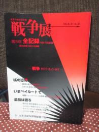 戦争展 : 真夏の戦争記念館 第8回全記録 （付第7回記録） 特集「核の恐怖」・「いまベイルートで」・「遺品は語る」 〈付 太平洋戦争部隊配置一覧〉