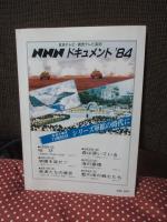 戦争展 : 真夏の戦争記念館 第8回全記録 （付第7回記録） 特集「核の恐怖」・「いまベイルートで」・「遺品は語る」 〈付 太平洋戦争部隊配置一覧〉