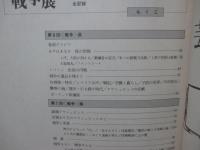 戦争展 : 真夏の戦争記念館 第8回全記録 （付第7回記録） 特集「核の恐怖」・「いまベイルートで」・「遺品は語る」 〈付 太平洋戦争部隊配置一覧〉