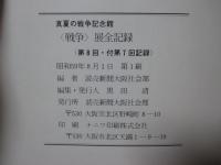 戦争展 : 真夏の戦争記念館 第8回全記録 （付第7回記録） 特集「核の恐怖」・「いまベイルートで」・「遺品は語る」 〈付 太平洋戦争部隊配置一覧〉
