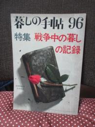 暮しの手帖 第96号 「特集戦争中の暮しの記録」 （1968 summer）