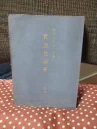 「貴族院要覽」 昭和5年12月増訂 （乙）終