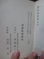 「貴族院要覽」 昭和5年12月増訂 （乙）終