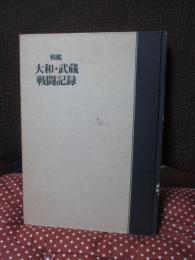戦艦大和・武蔵戦闘記録