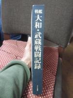 戦艦大和・武蔵戦闘記録