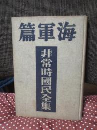 非常時国民全集 「海軍篇」