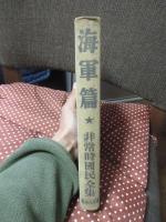 非常時国民全集 「海軍篇」
