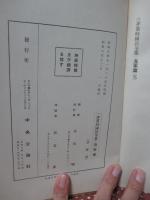 非常時国民全集 「海軍篇」