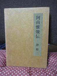 阿南惟幾伝