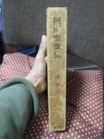 阿南惟幾伝