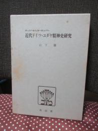 近代ドイツ・ユダヤ精神史研究 : ゲットーからヨーロッパへ