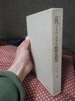 近代ドイツ・ユダヤ精神史研究 : ゲットーからヨーロッパへ