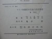 ドイツ初期資本主義の経済構造
