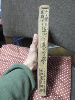 音楽に関聯せる近代主義の哲学