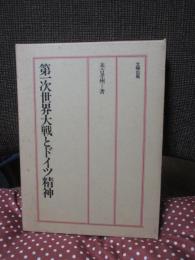 第一次世界大戦とドイツ精神