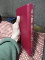 第一次世界大戦とドイツ精神