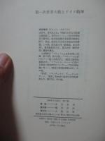第一次世界大戦とドイツ精神