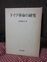 ドイツ革命の研究