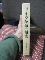 ドイツ革命の研究